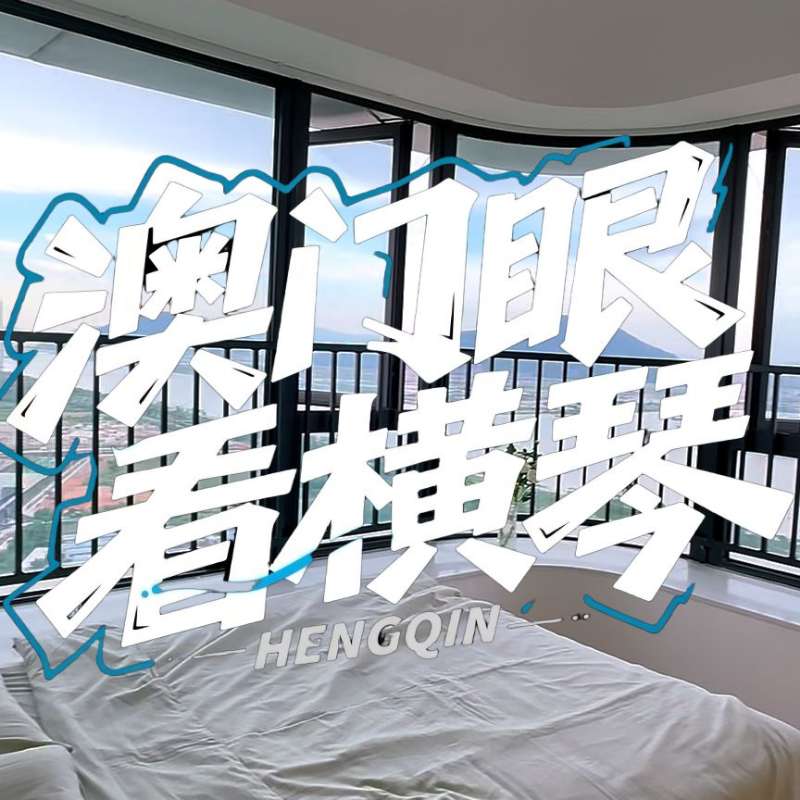 是真的！我在橫琴花千元，租一間有270度海景的房子（廣東電視臺(tái)，點(diǎn)擊2.8萬(wàn)）